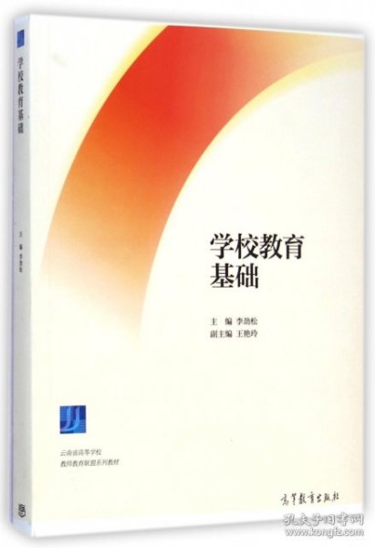 学校教育基础/云南省高等学校教师教育联盟系列教材