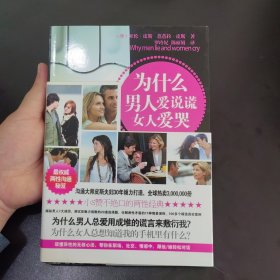 为什么男人爱说谎 女人爱哭