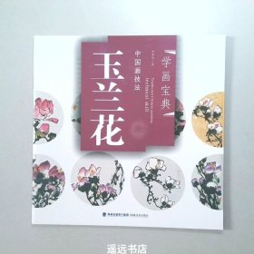 中国画技法：玉兰花