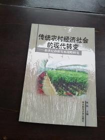 传统农村经济社会的现代转变:新世纪孙桥发展战略研究