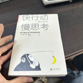 快行动，慢思考:快节奏生活下的自我修复