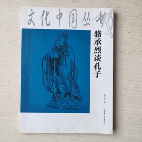 文化中国丛书：骆承烈谈孔子