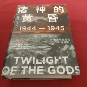 诸神的黄昏：1944—1945，从莱特湾战役到日本投降