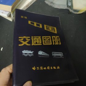 新编中国交通图册（塑料胶版）