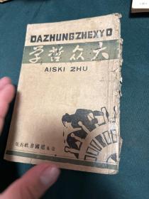 大众哲学［1946年辽东建国书社］