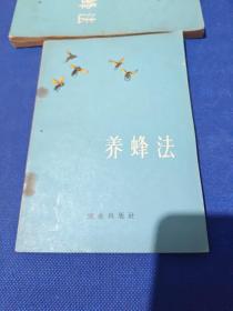 养蜂法