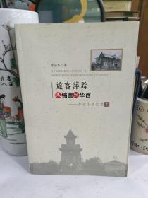 旅客萍踪 从铭贤到华西-李长华回忆录上