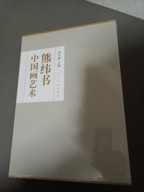 熊伟书中国画艺术8开末折封