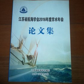 江苏省航海学会2016年度学术年会 论文集