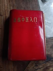 新编中医入门