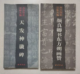 90年代保存好-西泠印社-天发神谶碑、颜真卿书东方朔画赞，二册