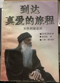 到达真爱的旅程——从性到超意识
