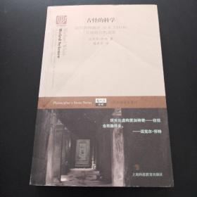 古怪的科学——如何解释幽灵、巫术、UFO和其他超自然现象