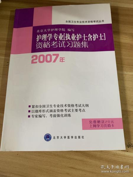 2006年护理学专业（执业护士含护士）资格考试习题集——全国卫生专业技术资格考试丛书