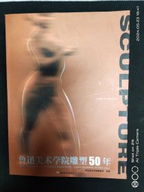 鲁迅美术学院雕塑50年