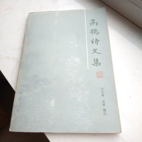 高鹗诗文集