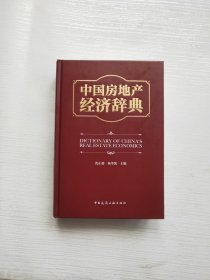 中国房地产经济辞典