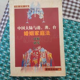 中国大陆与港、澳、台婚姻家庭法比较研究