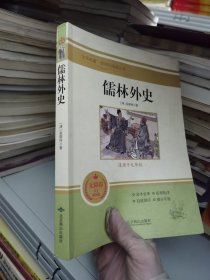 儒林外史(无障碍学生精读版)