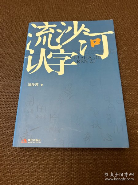 流沙河认字