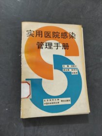 實(shí)用醫(yī)院感染管理手冊