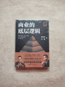 商业的底层逻辑