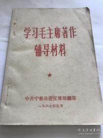 学习毛主席著作辅导材料