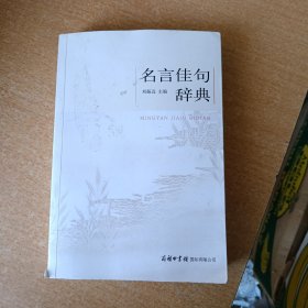 名言佳句辞典