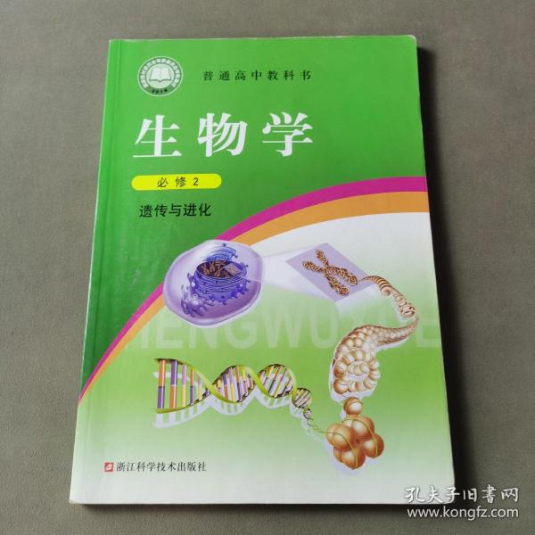 生物学（必修2遗传与进化）/普通高中教科书