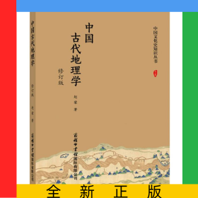 中国古代地理学(修订版)