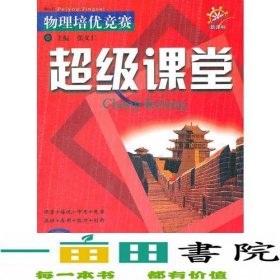 八年级新课标：物理培优竟赛超级课堂（2011年7月）