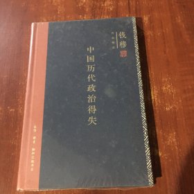 中国历代政治得失（精装）