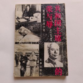 共和国主席的荣与辱
