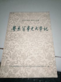 广东文史资料 49 : 粤系军事史大事记专辑