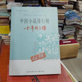 中国小说排行榜十年榜上榜：起舞