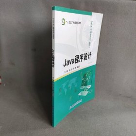 【正版图书】JAVA程序设计