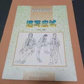 速写应试