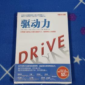 驱动力：在奖励与惩罚都已失效的当下 如何焕发人的热情