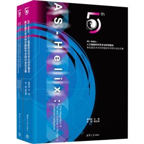 AS-Helix:人工智能时代艺术与科学融合 第五届艺术与科学国际学术研(全2册)