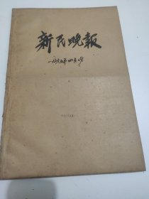 新民晚报1965年4月