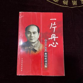 一片丹心 : 老共产党员黄经柱诗文集