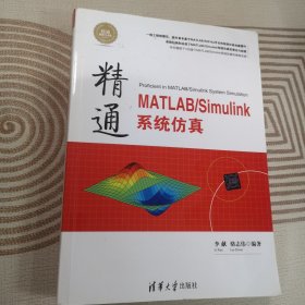 精通MATLAB\Simulink系统仿真