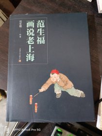 范生福画说老上海