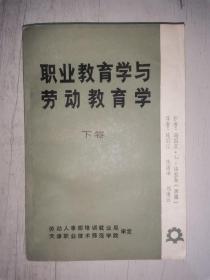 职业教育学与劳动教育学（下卷）