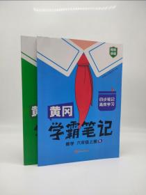 《黄冈学霸笔记——语文+数学六年级上册》