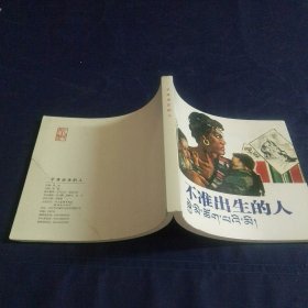 不准出生的人 40开
