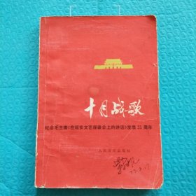 十月战歌 纪念毛主席《在延安文艺座谈会上的讲话》发表35周年