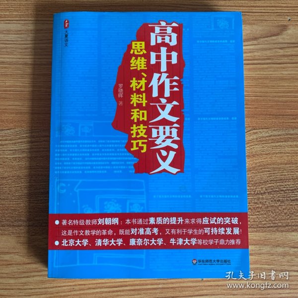 高中作文要义：思维、材料和技巧