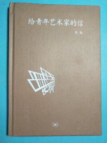 给青年艺术家的信 精装1版1印