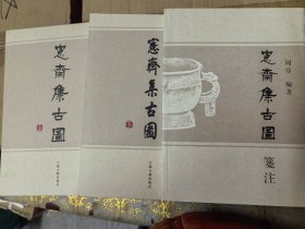 愙斋集古图笺注（共3册）